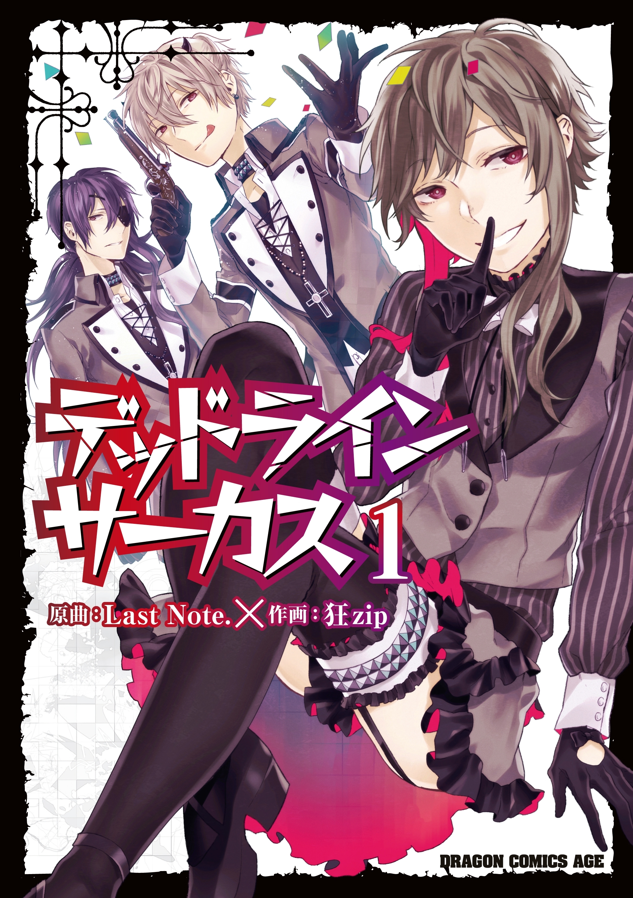 デッドラインサーカス