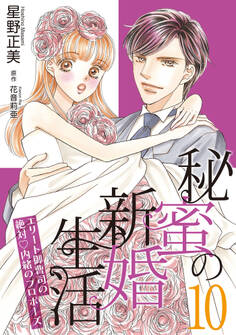 秘蜜の新婚生活~エリート御曹司の絶対内緒のプロポーズ~【分冊版】10話
