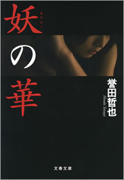 妖（あやかし）の華