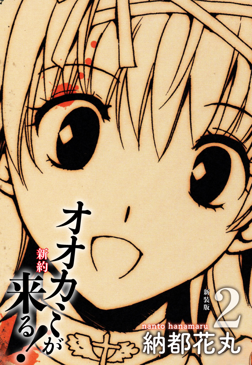 新約 オオカミが来る！　新装版　２