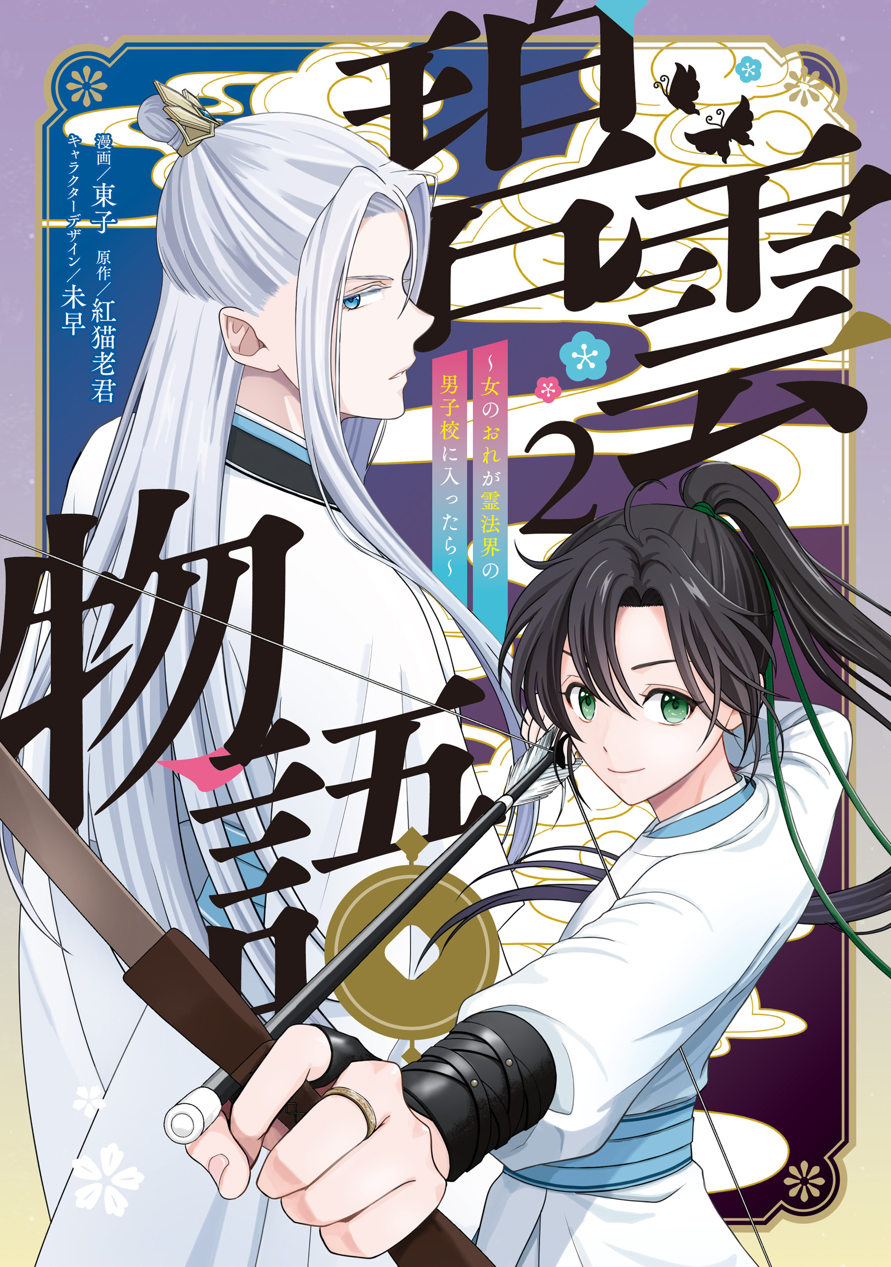 碧雲物語 ～女のおれが霊法界の男子校に入ったら～
