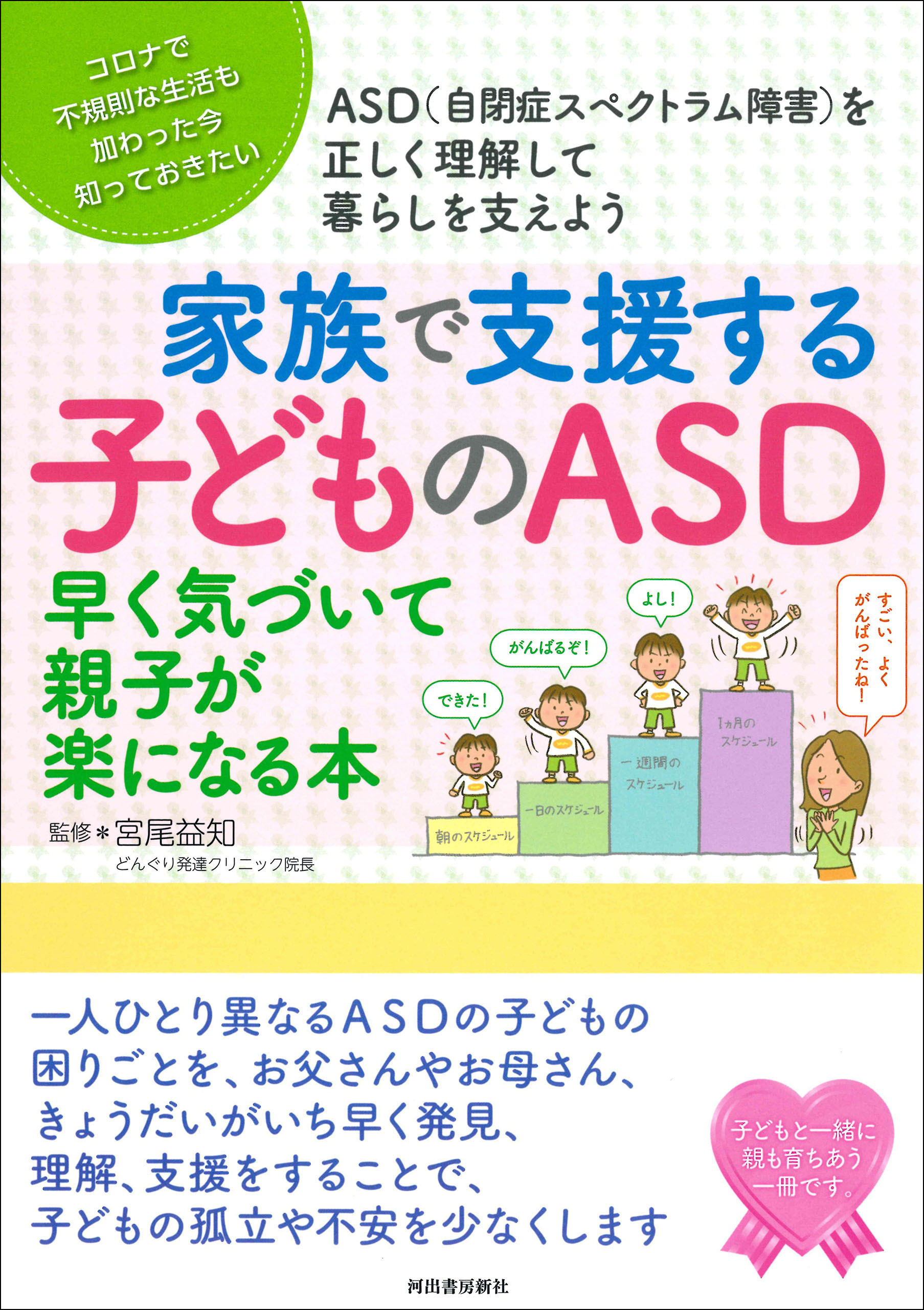 家族で支援する子どものＡＳＤ　早く気づいて親子が楽になる本