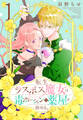 【期間限定 無料お試し版 閲覧期限2026年8月18日】転生ラスボス魔女は毒ポーションで薬屋を始める。(1)