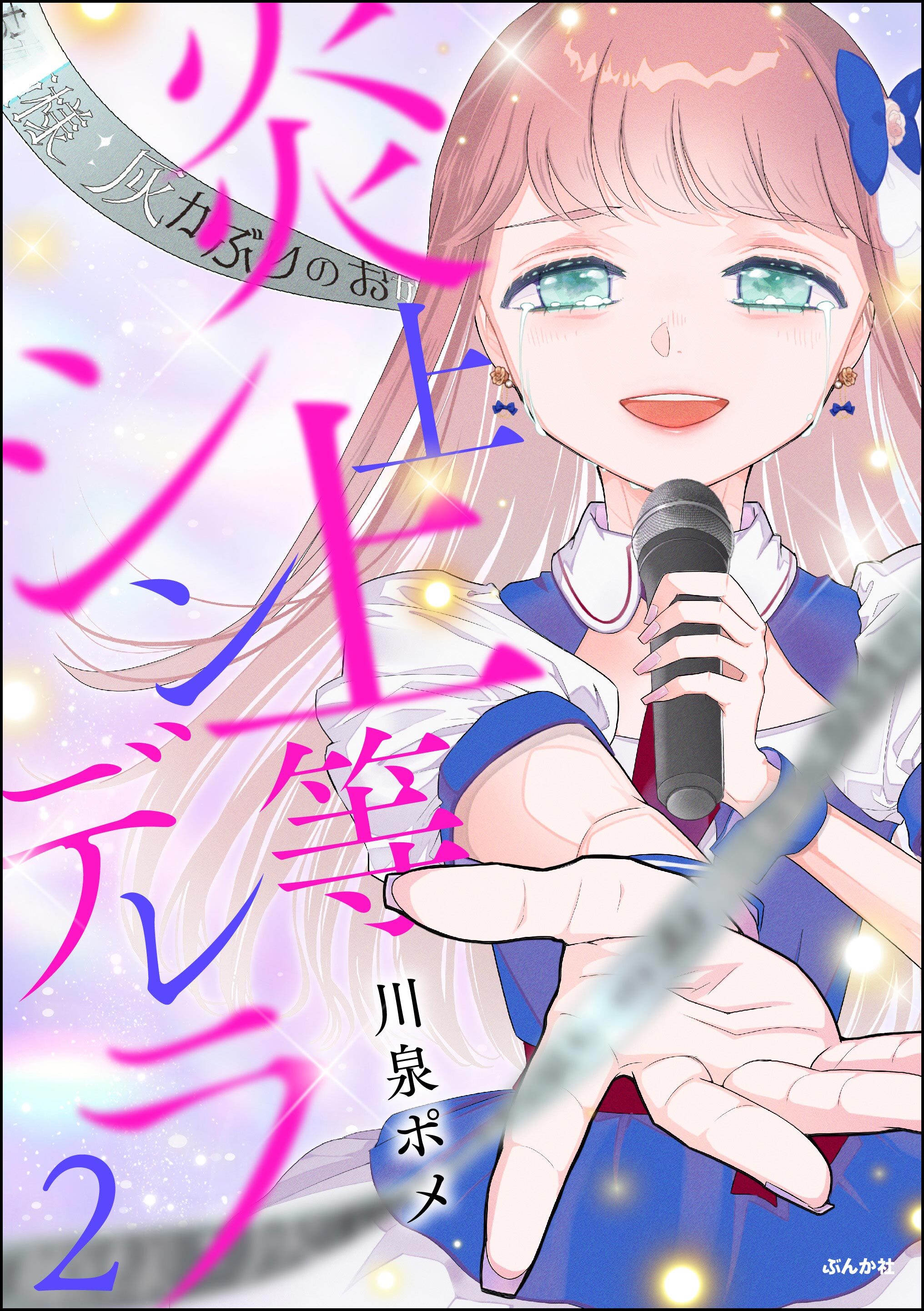 炎上上等シンデレラ【かきおろし漫画付】　（2）