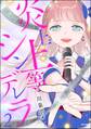 炎上上等シンデレラ【かきおろし漫画付】 (2)