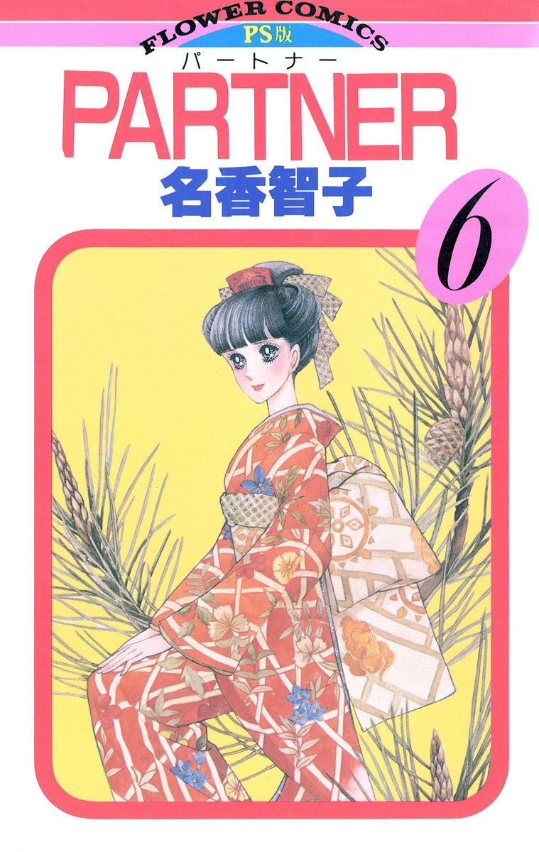 ＰＡＲＴＮＥＲ　6