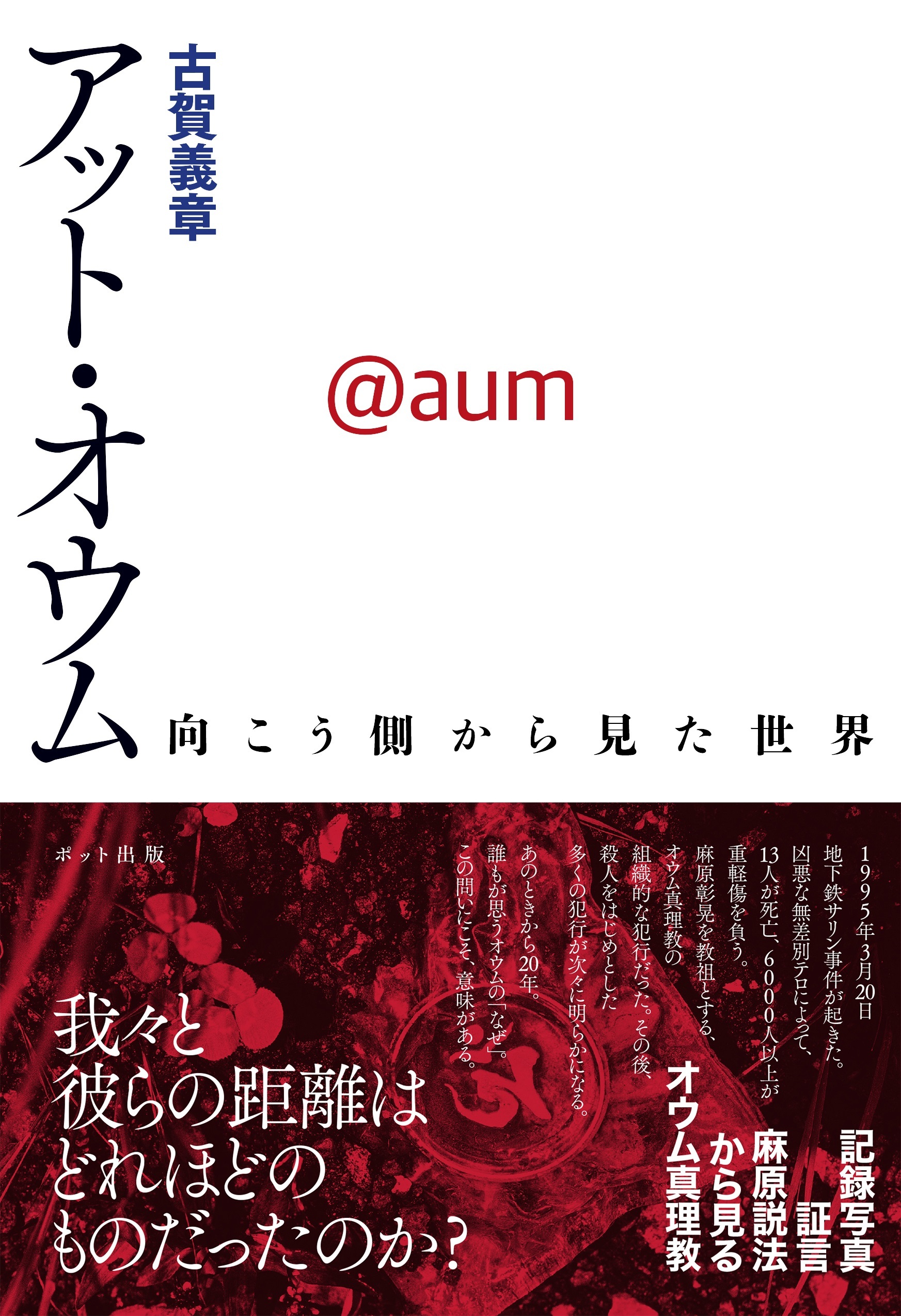 アット・オウム　向こう側から見た世界