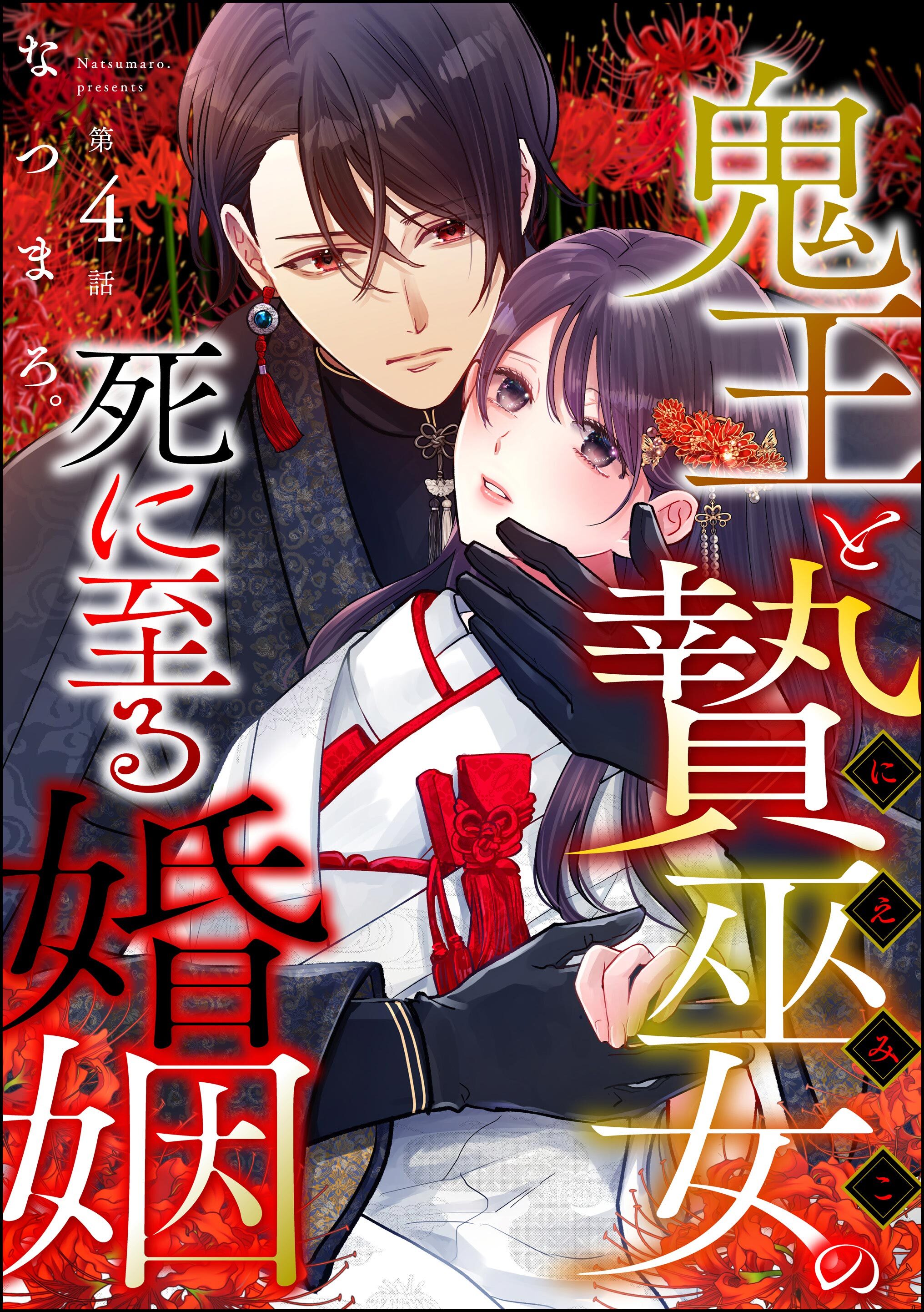鬼王と贄巫女の死に至る婚姻（分冊版）