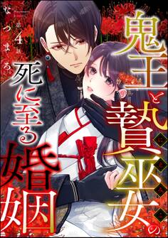 鬼王と贄巫女の死に至る婚姻(分冊版)