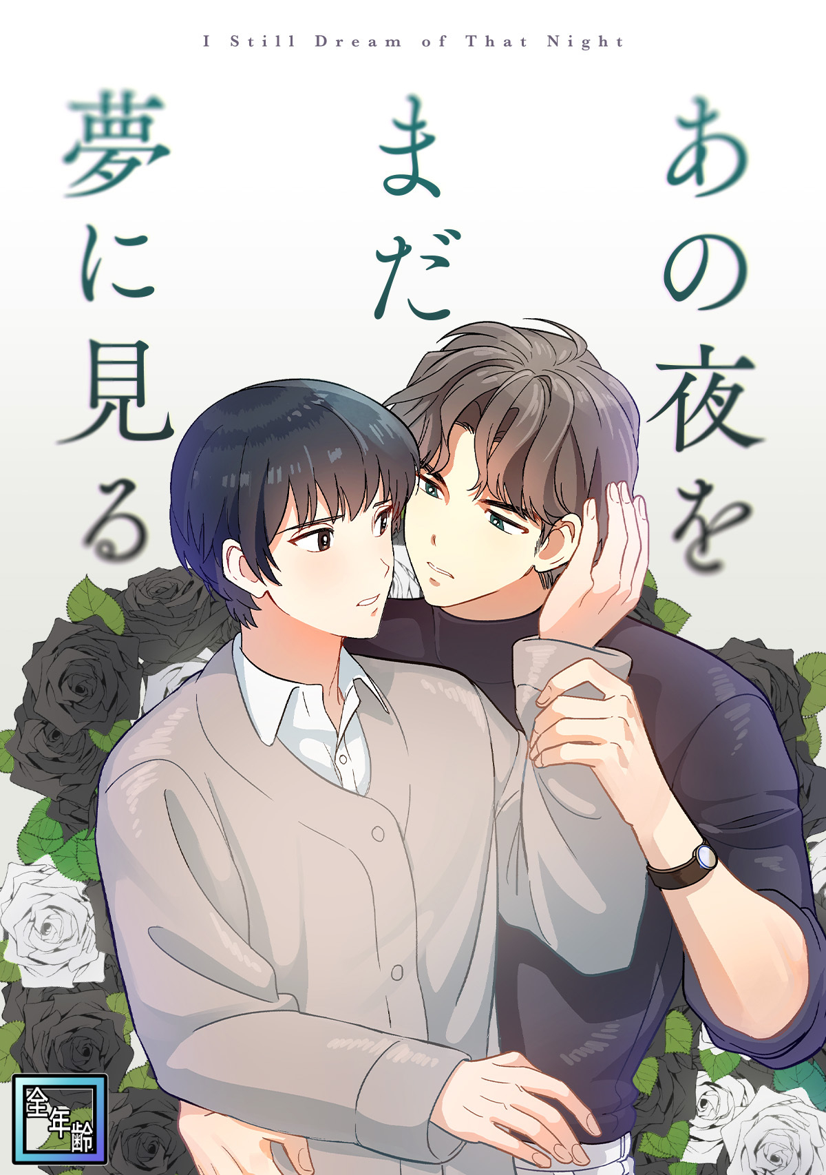 あの夜をまだ夢に見る【全年齢版】(9)