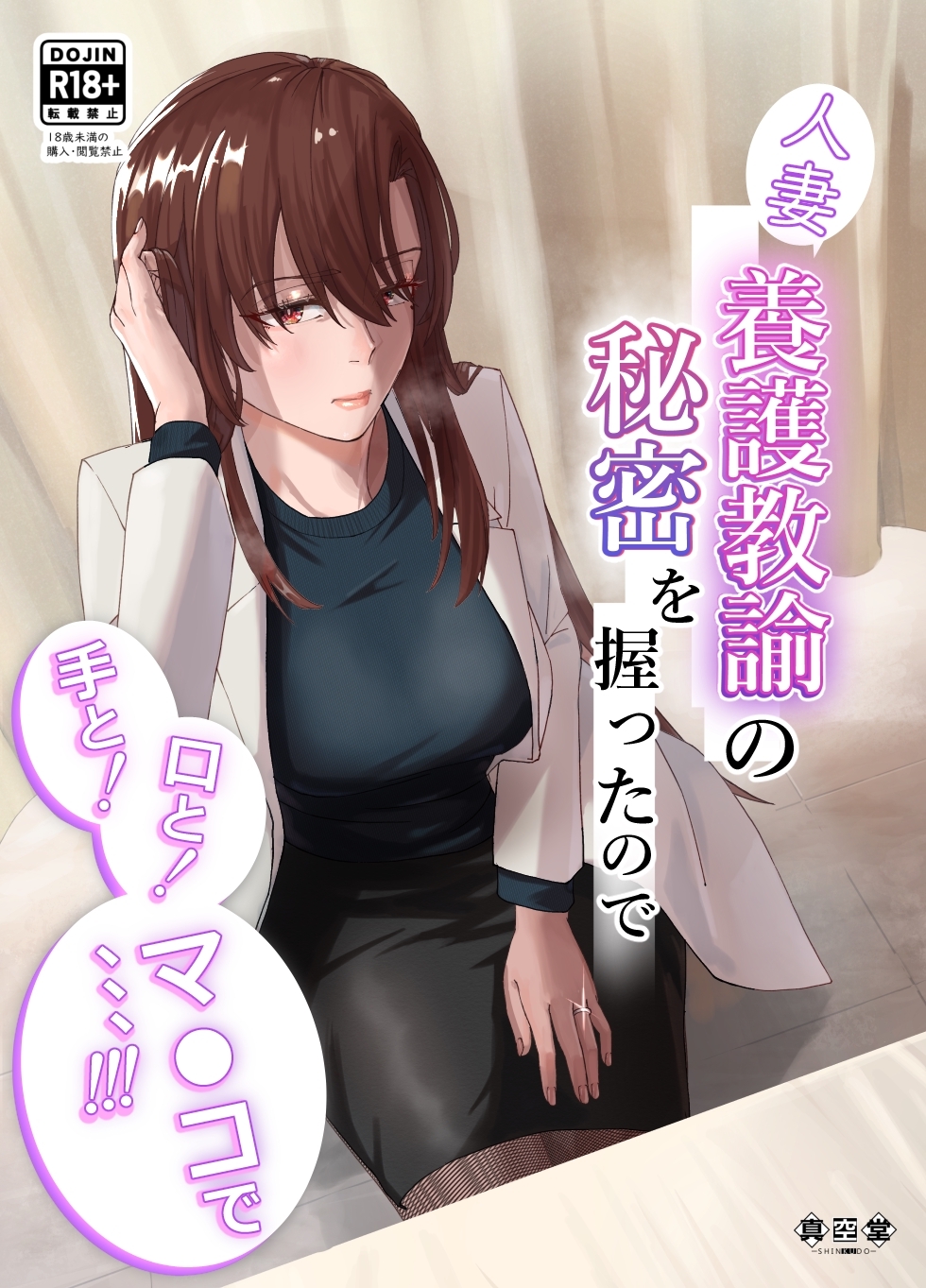 人妻養護教諭の秘密を握ったので手と！口と！マ〇コで、、、！！！