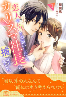 恋人のふりをお願いしたら、カリスマ社長に捕まりました【1】