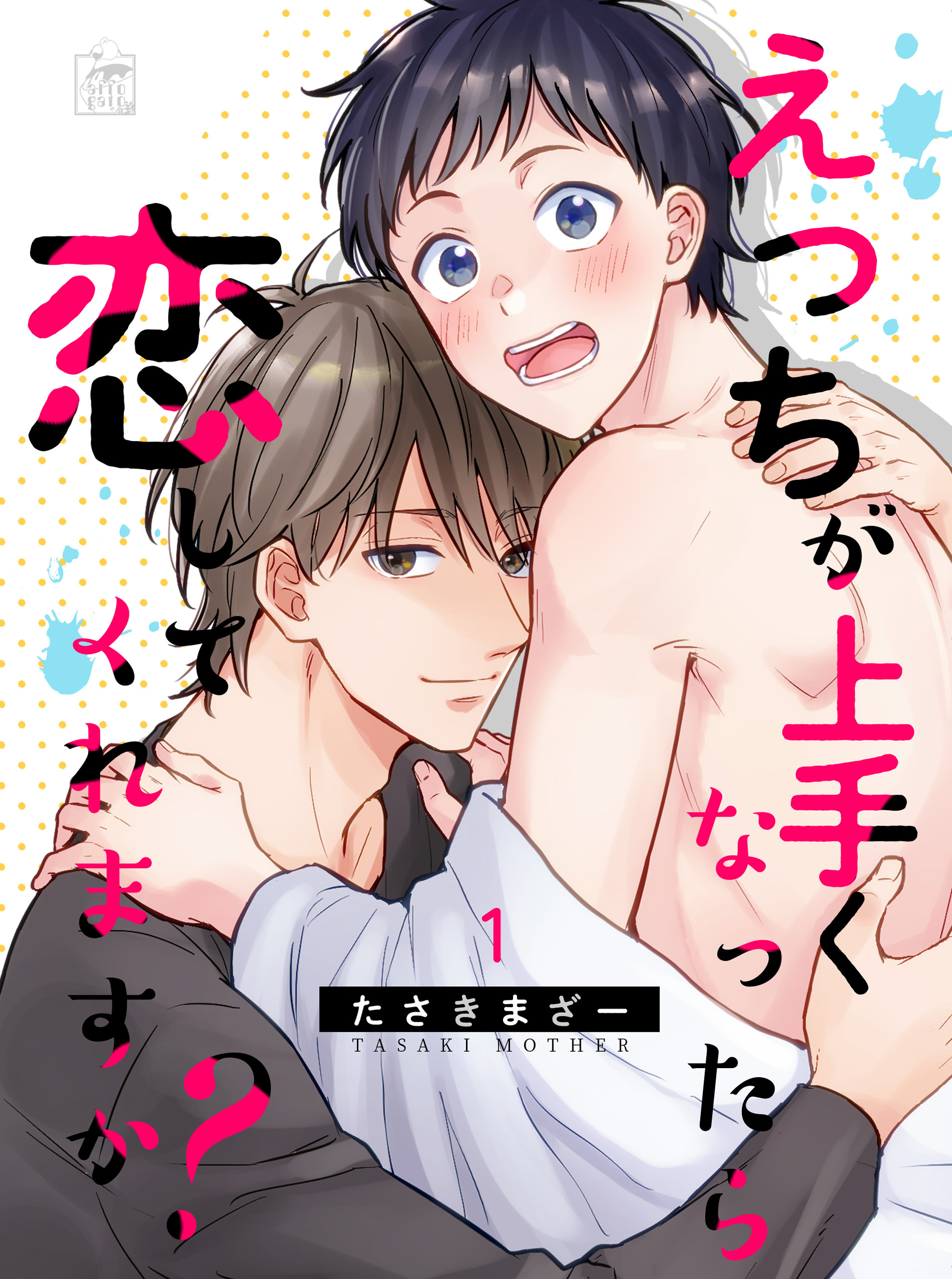 【期間限定　無料お試し版　閲覧期限2026年7月30日】えっちが上手くなったら恋してくれますか？ 1話
