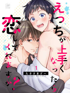 【期間限定 無料お試し版 閲覧期限2026年7月30日】えっちが上手くなったら恋してくれますか? 1話