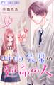 【期間限定 無料お試し版 閲覧期限2026年1月7日】時雨先輩の運命の人【マイクロ】 1