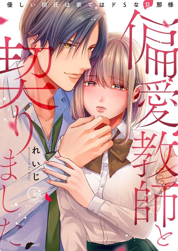 偏愛教師と契りました～優しい担任は家ではドＳな旦那様～【単行本版特典ペーパー付き】