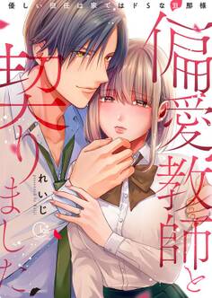 偏愛教師と契りました~優しい担任は家ではドSな旦那様~【単行本版特典ペーパー付き】