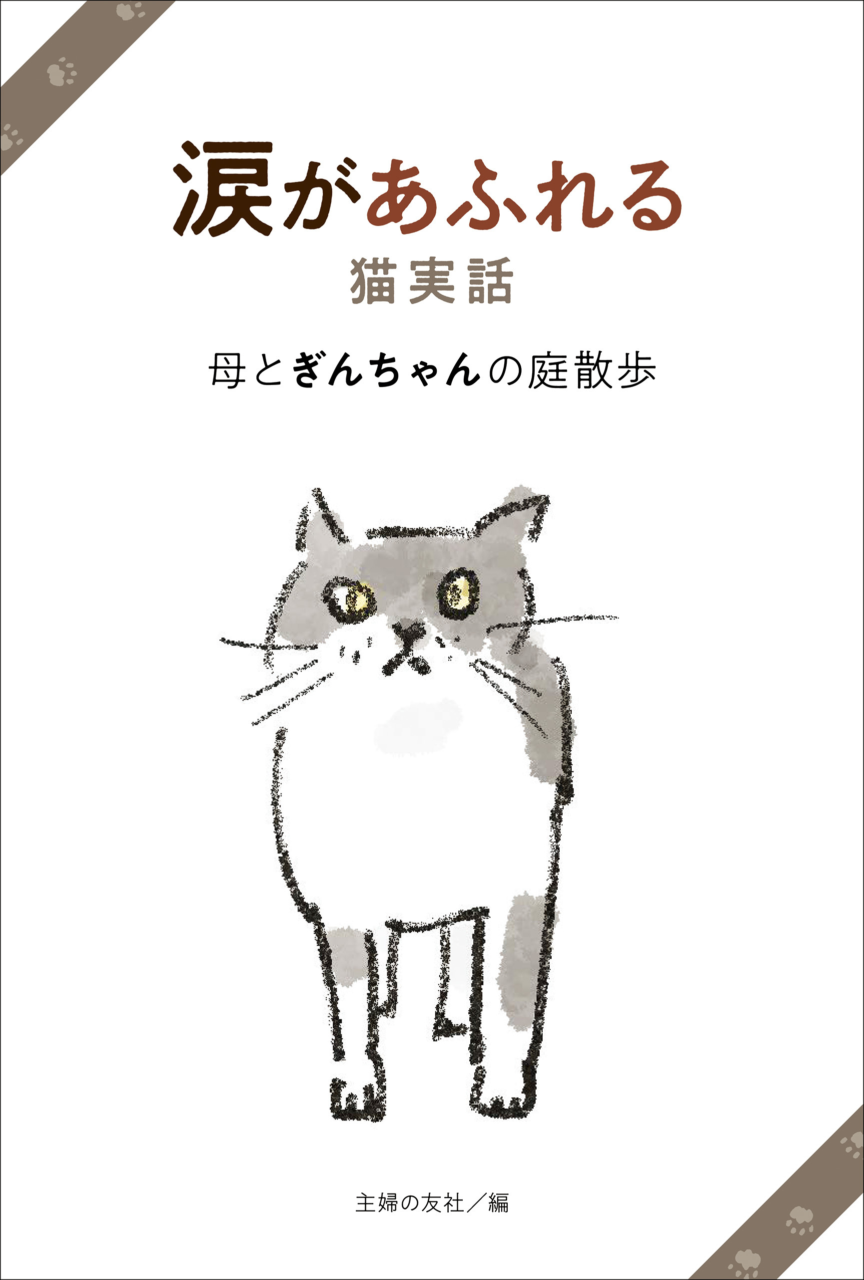 涙があふれる猫実話　母とぎんちゃんの庭散歩