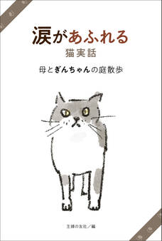 涙があふれる猫実話 母とぎんちゃんの庭散歩