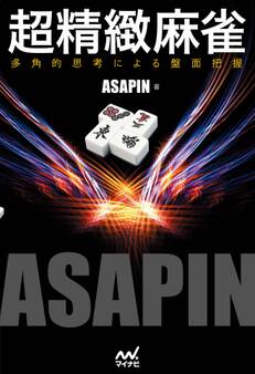 超精緻麻雀 -多角的思考による盤面把握-
