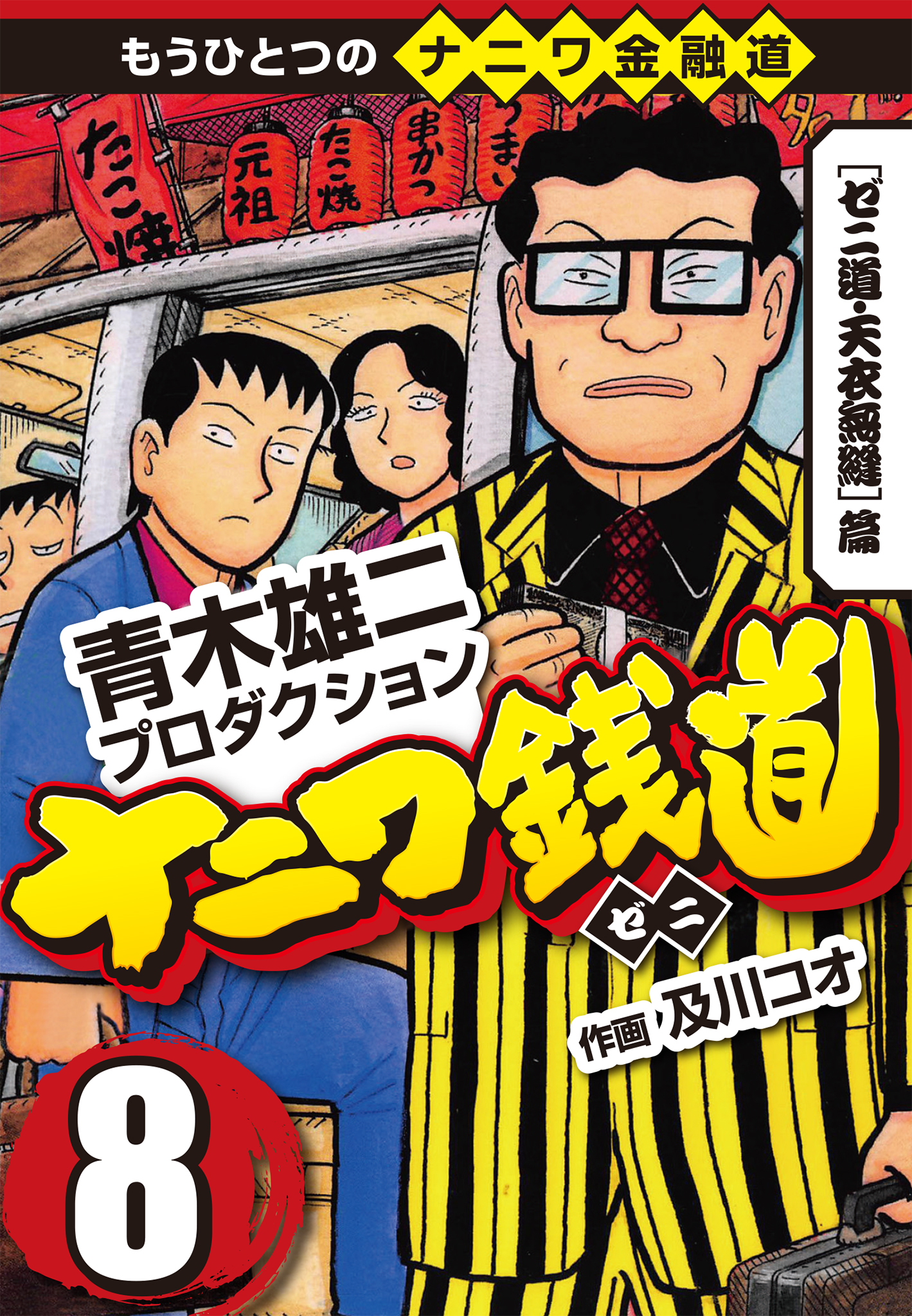 ナニワ銭道 もうひとつのナニワ金融道8 無料 試し読みなら Amebaマンガ 旧 読書のお時間です