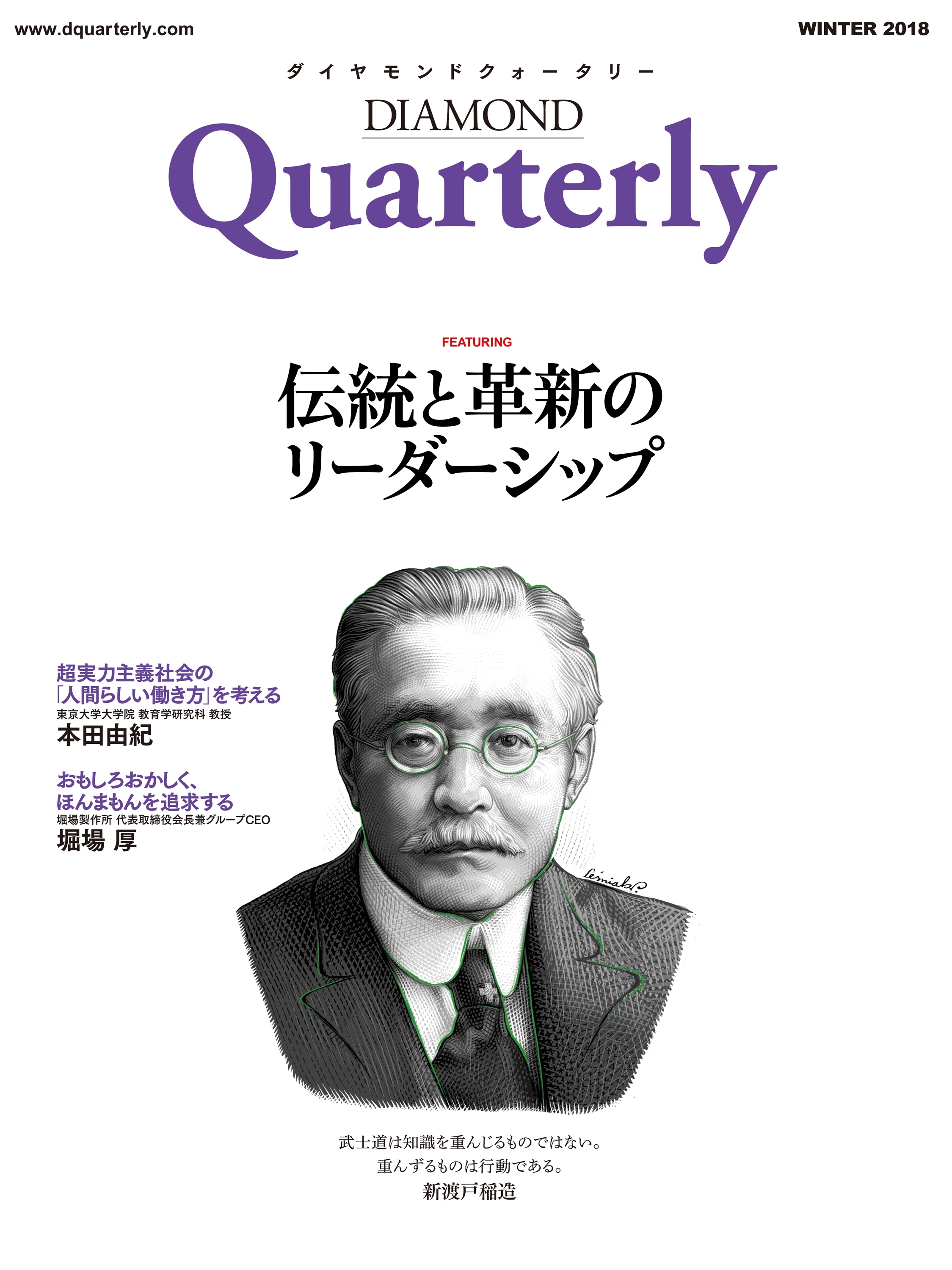 ダイヤモンドクォータリー（2018年冬号）　伝統と革新のリーダーシップ