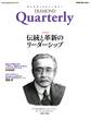 ダイヤモンドクォータリー(2018年冬号) 伝統と革新のリーダーシップ