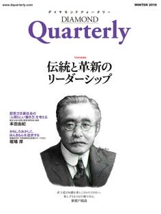 ダイヤモンドクォータリー(2018年冬号) 伝統と革新のリーダーシップ