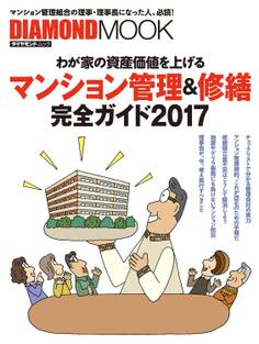 マンション管理&修繕完全ガイド2017