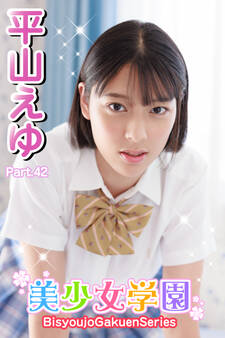 美少女学園 平山えゆ Part.42