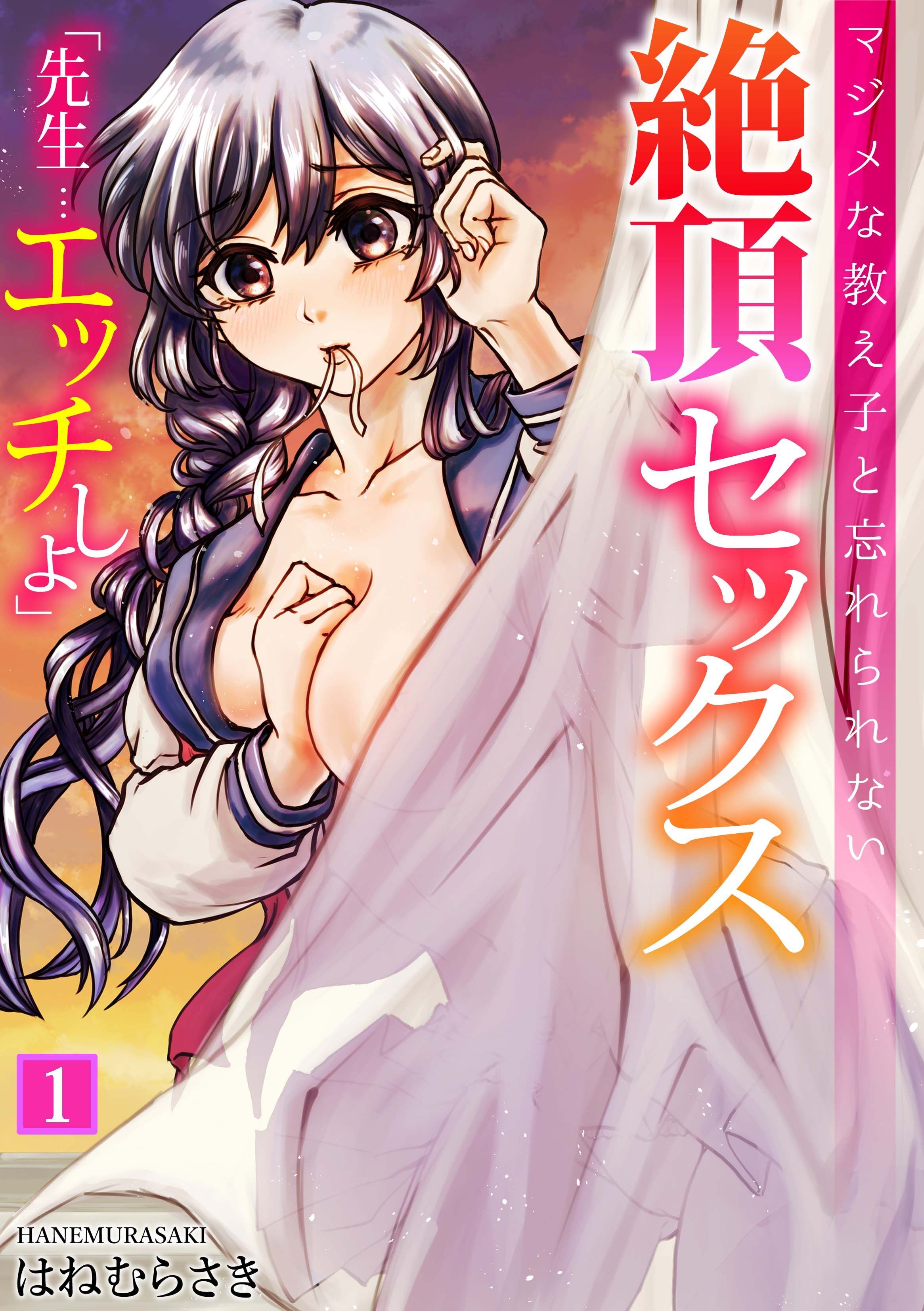 先生…エッチしよ」マジメな教え子と忘れられない絶頂セックス全巻(1-6巻  最新刊)|はねむらさき|人気漫画を無料で試し読み・全巻お得に読むならAmebaマンガ