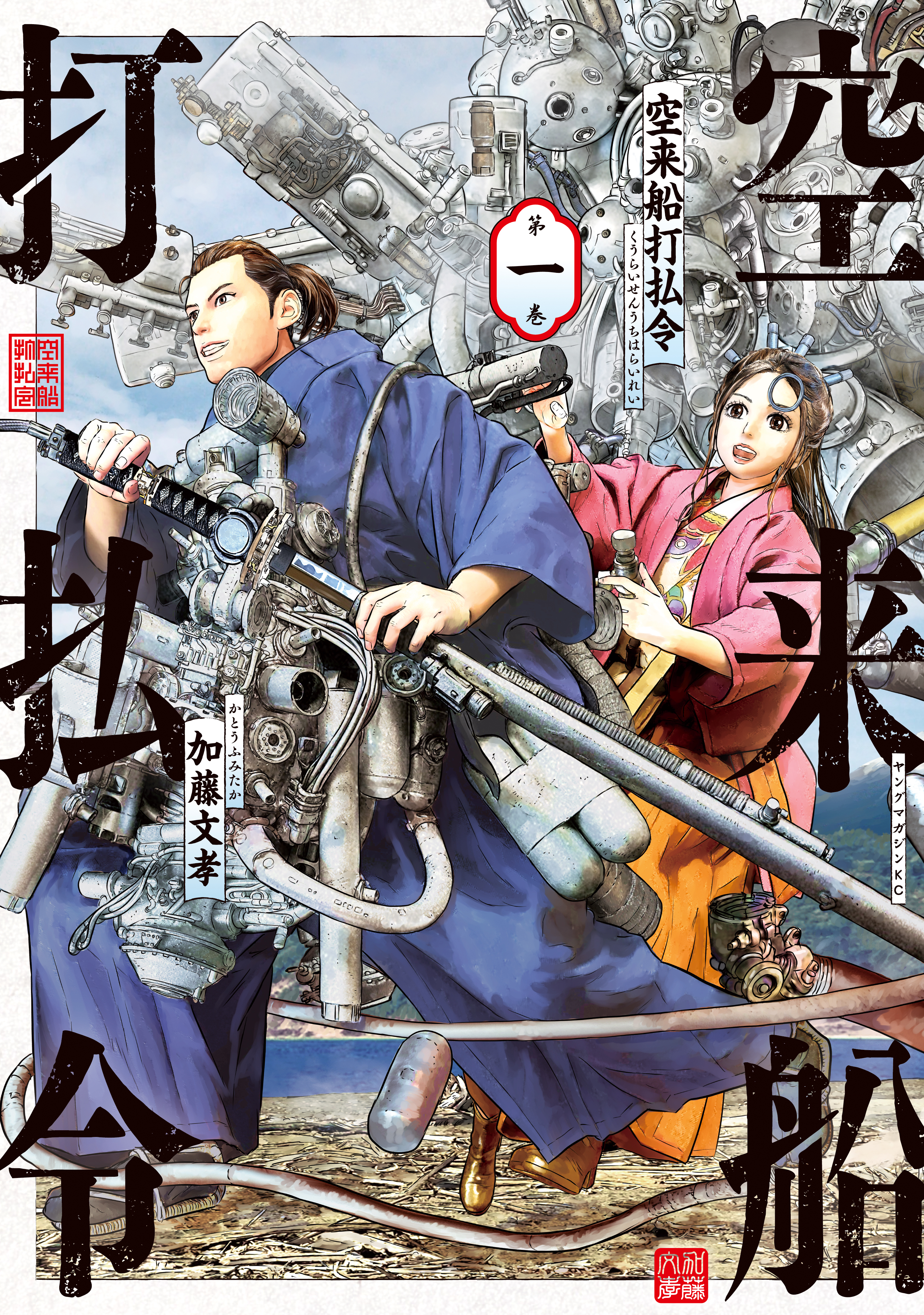 【期間限定　無料お試し版　閲覧期限2026年7月9日】空来船打払令（１）