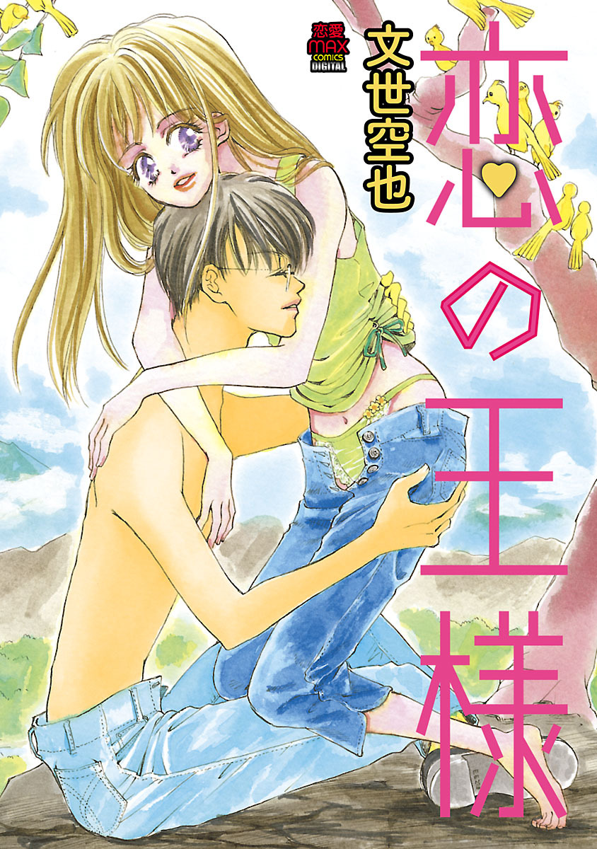 【期間限定　無料お試し版】恋の王様　1