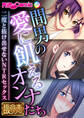 【期間限定 試し読み増量版】間男の愛に飢えるオンナたち ~二度と抜け出せないNTRセックス~【極合本DXシリーズ】