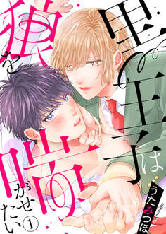 【期間限定 無料お試し版】黒王子は狼を喘がせたい1