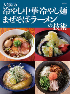 人気店の冷やし中華・冷やし麺 まぜそば・ラーメンの技術