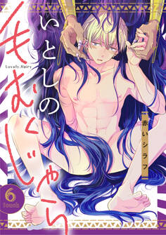 いとしの毛むくじゃら