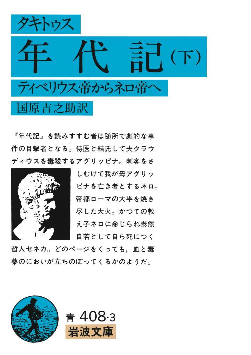 タキトゥス　年代記
