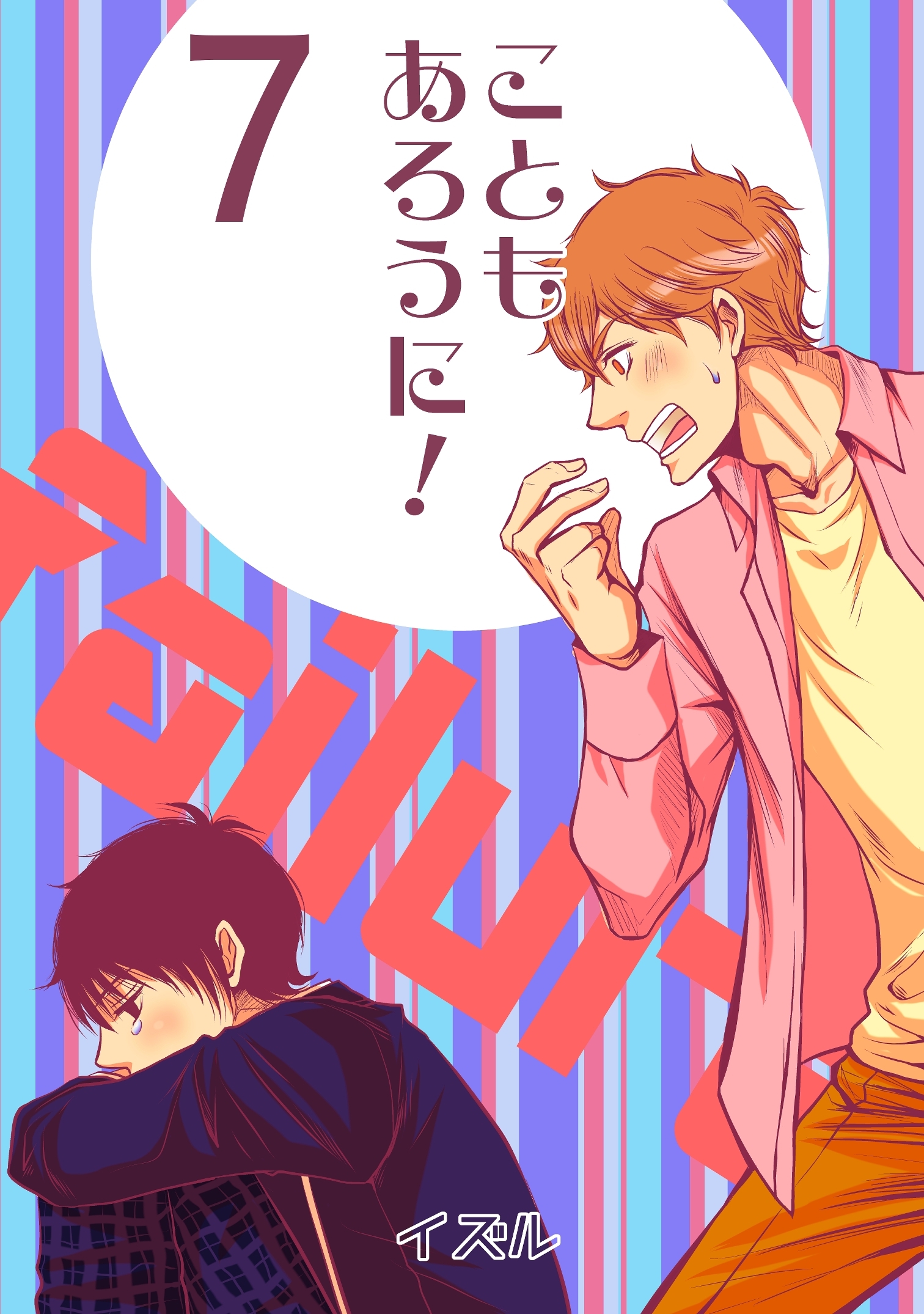 こともあろうに！(7)男子高校生Ⅹ～俺、失敗したので～編