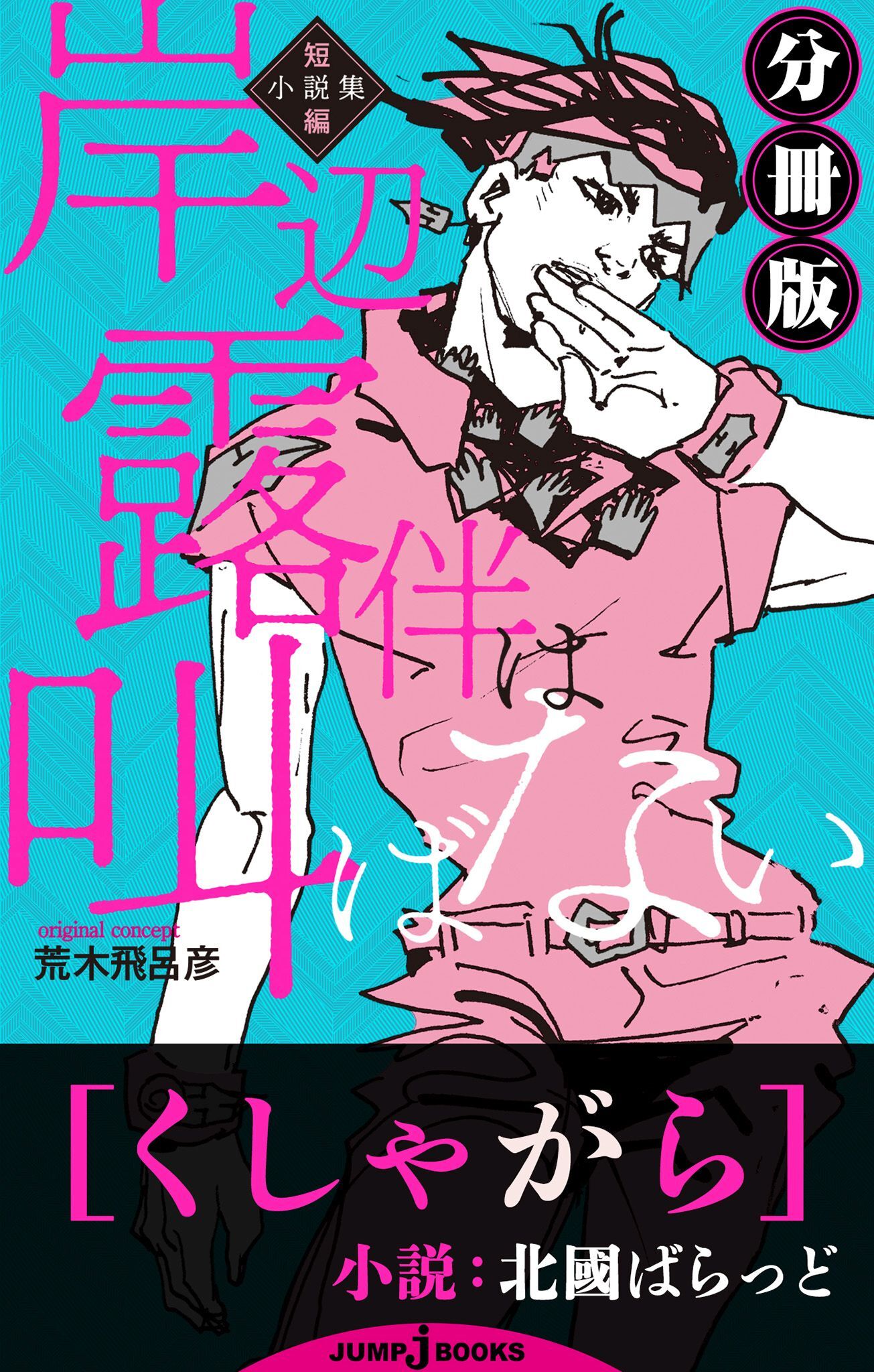 岸辺露伴は叫ばない 短編小説集 分冊版 くしゃがら