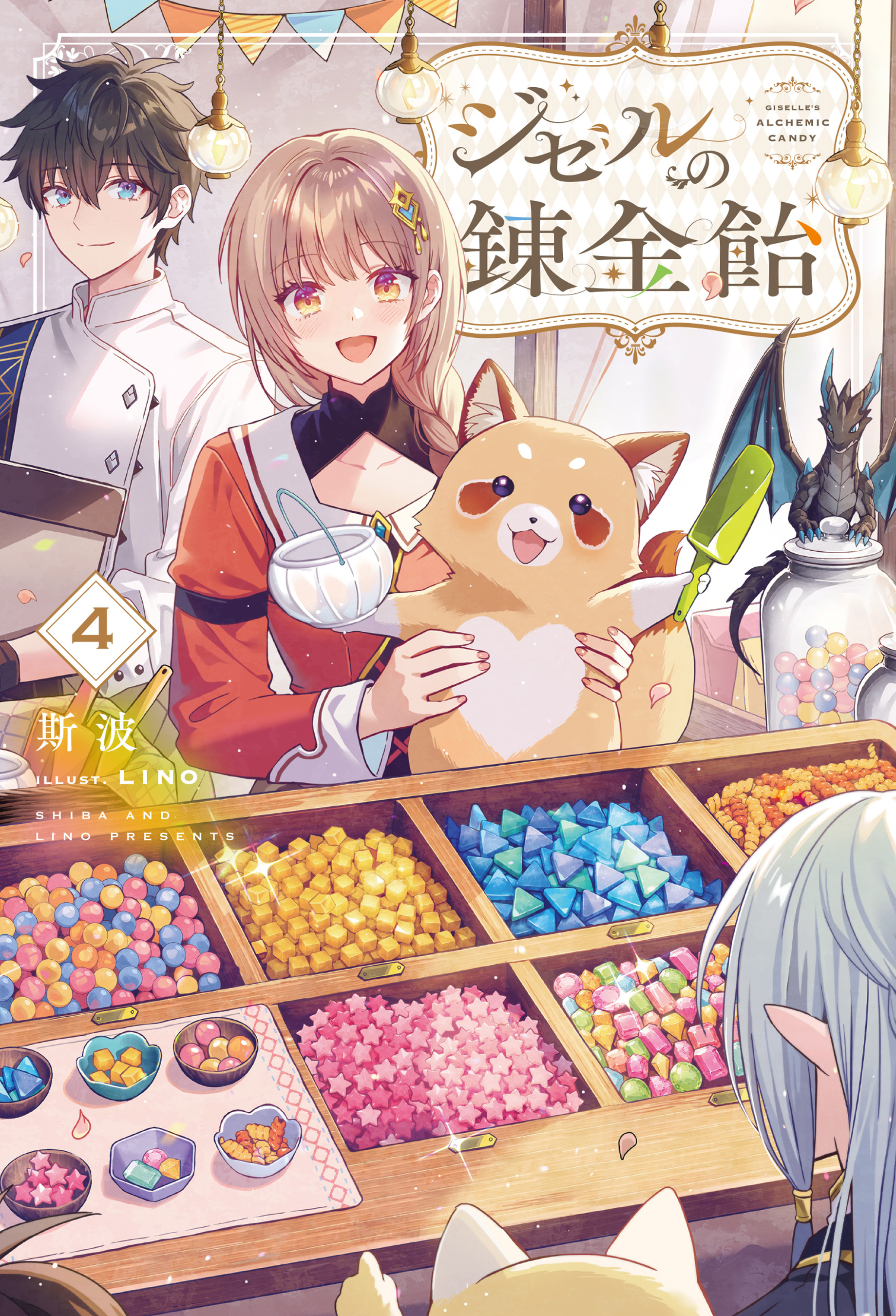 ジゼルの錬金飴