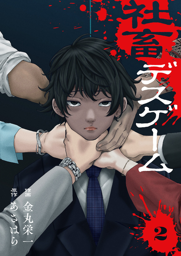 【期間限定　無料お試し版　閲覧期限2026年2月13日】社畜デスゲーム２