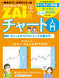 一番売れてる月刊マネー誌 ZAiのチャート入門1