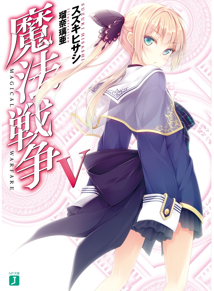 魔法戦争 V