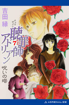 聴罪師アドリアン(7) 呪いの塔