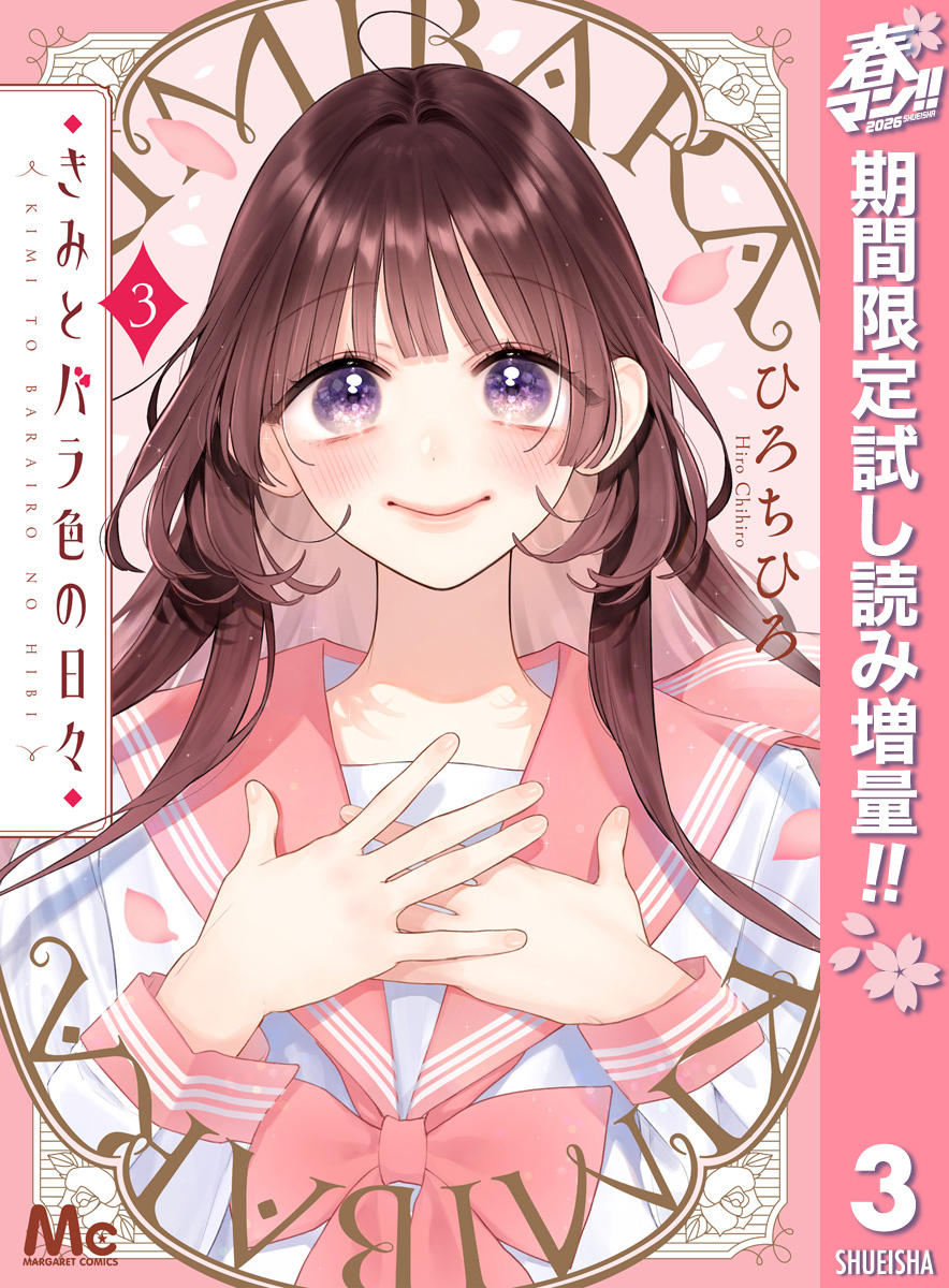 きみとバラ色の日々【期間限定試し読み増量】 3