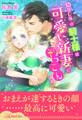【全1-6セット】幼なじみの騎士様は可愛い新妻にぞっこんです!【イラスト付】