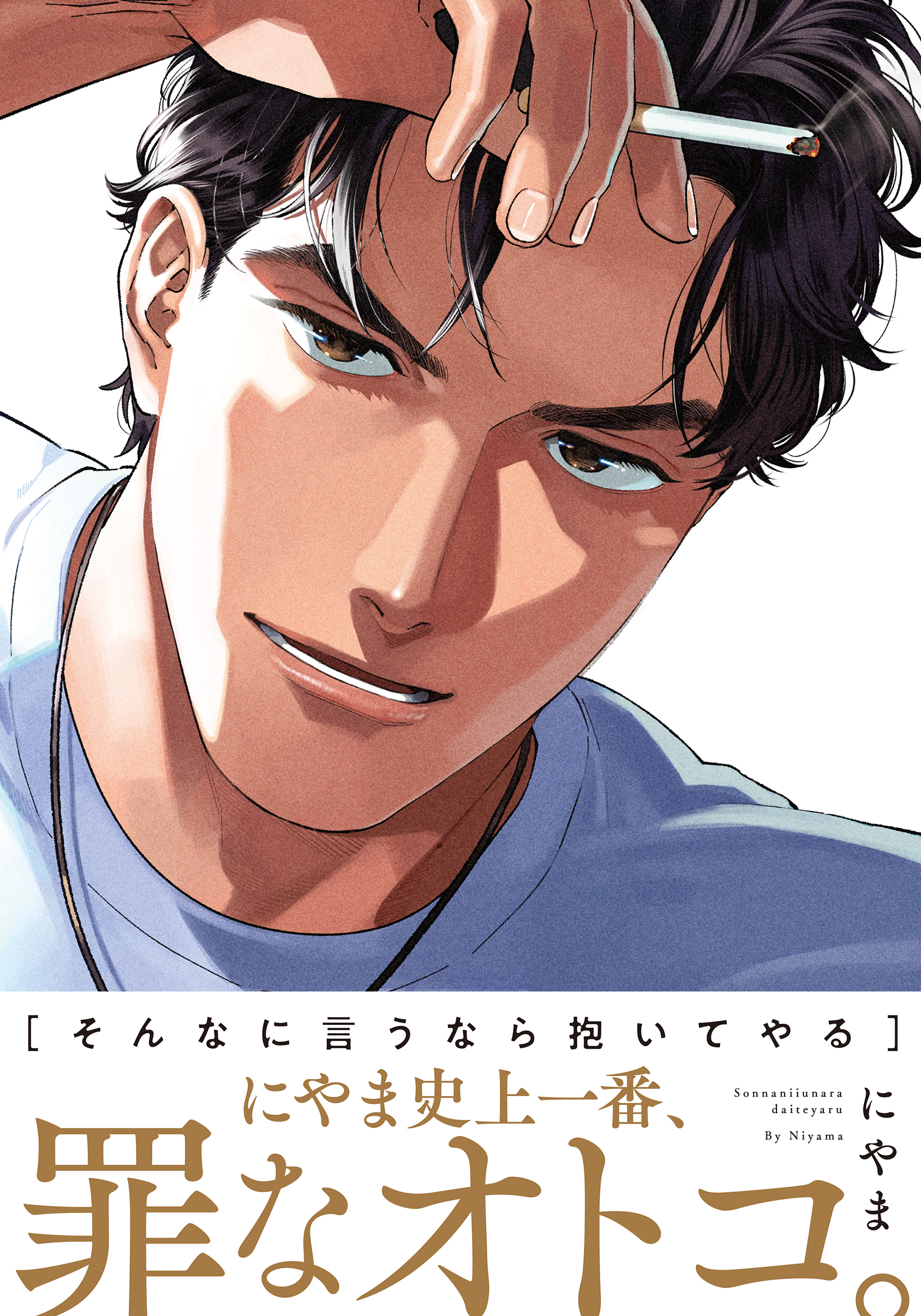 【期間限定　試し読み増量版】そんなに言うなら抱いてやる【単行本版】（電子限定描き下ろし付）