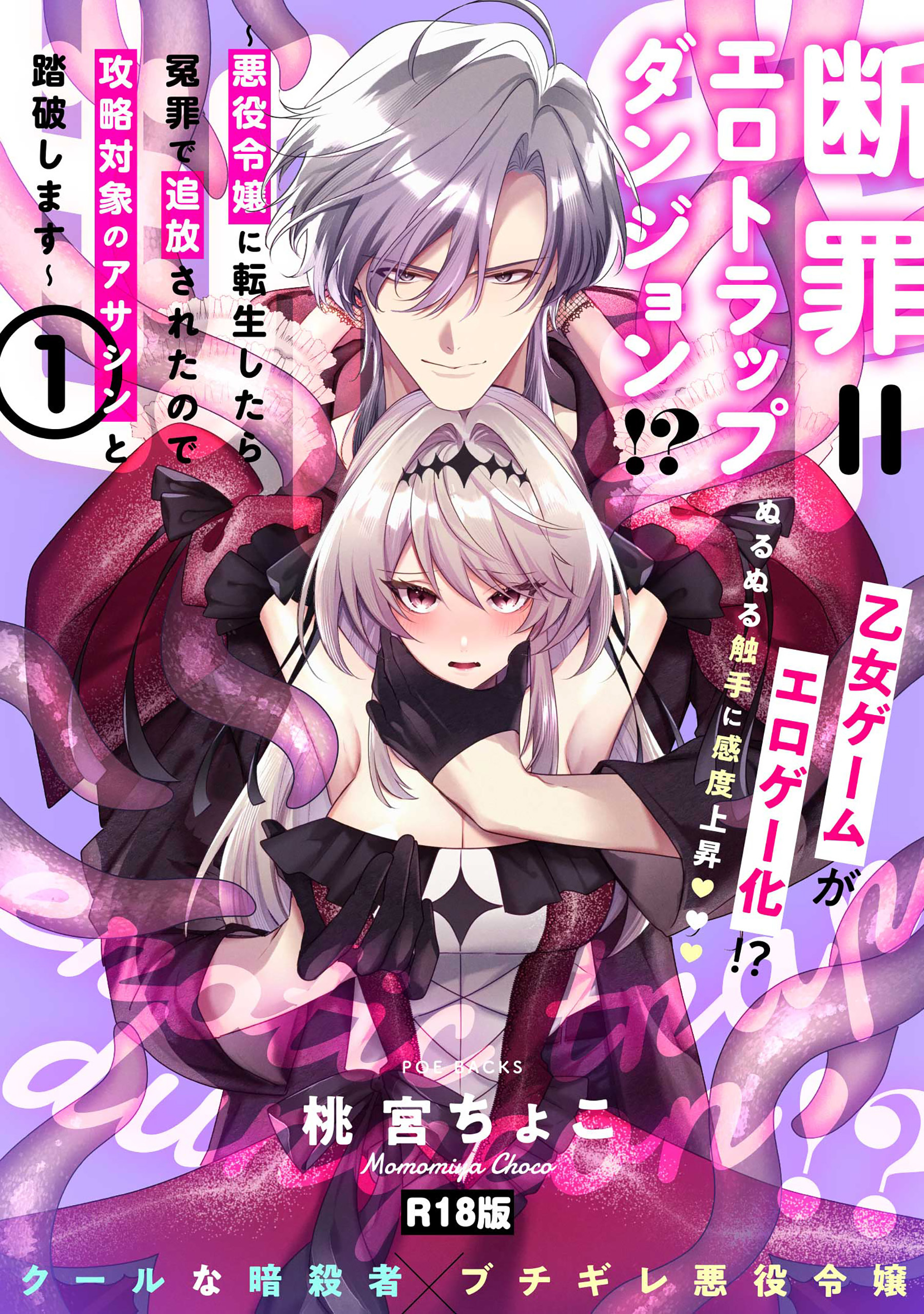 断罪＝エロトラップダンジョン!? ～悪役令嬢に転生したら冤罪で追放されたので攻略対象のアサシンと踏破します～【コミックス版】《R18版》