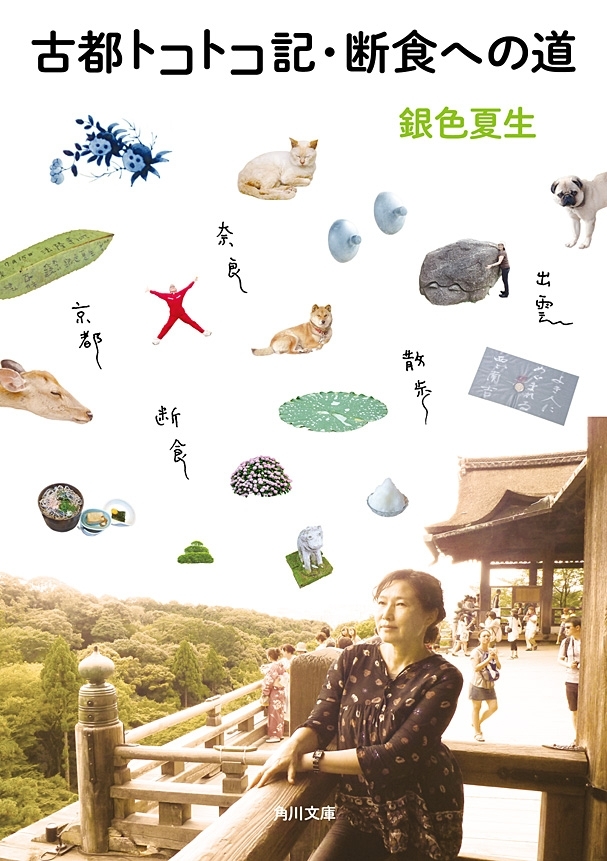 古都トコトコ記・断食への道